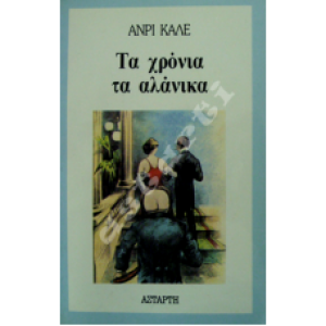 Τα χρόνια τα αλάνικα